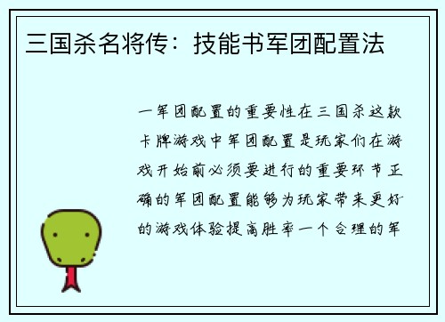 三国杀名将传：技能书军团配置法