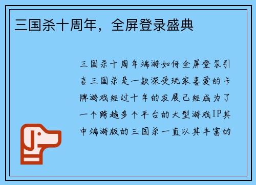三国杀十周年，全屏登录盛典