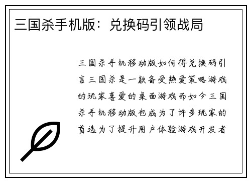 三国杀手机版：兑换码引领战局
