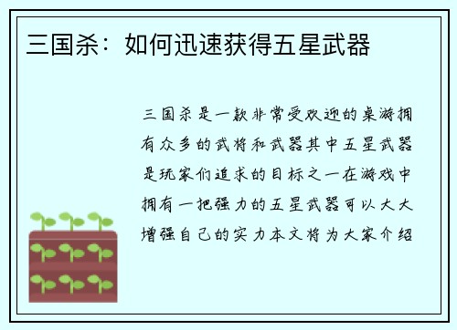 三国杀：如何迅速获得五星武器