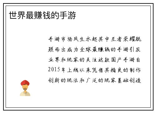 世界最赚钱的手游