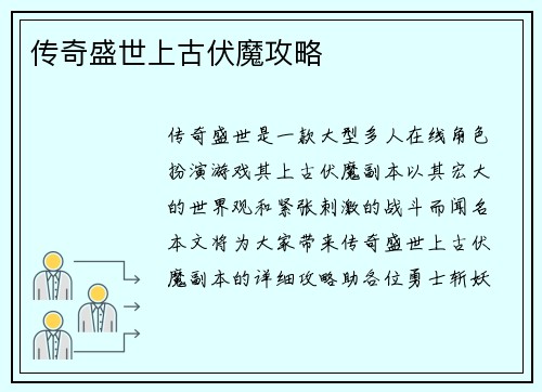 传奇盛世上古伏魔攻略