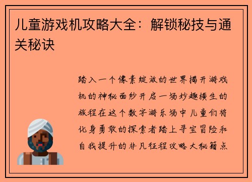 儿童游戏机攻略大全：解锁秘技与通关秘诀