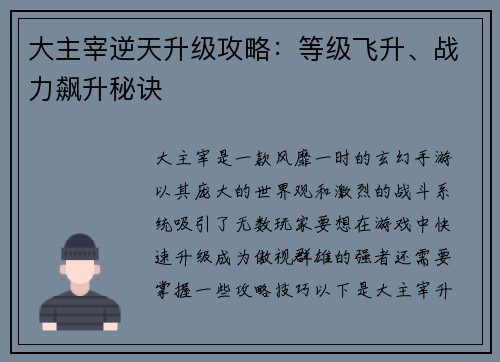 大主宰逆天升级攻略：等级飞升、战力飙升秘诀
