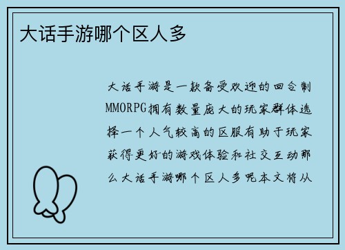 大话手游哪个区人多