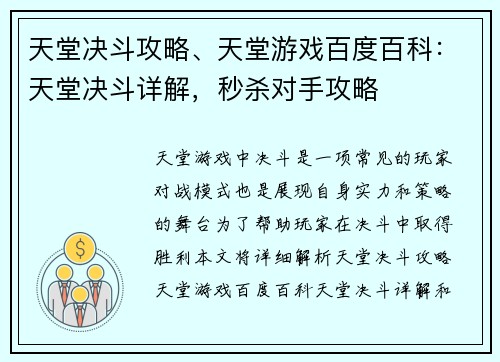 天堂决斗攻略、天堂游戏百度百科：天堂决斗详解，秒杀对手攻略