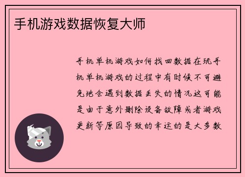 手机游戏数据恢复大师