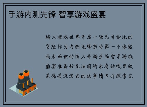 手游内测先锋 智享游戏盛宴