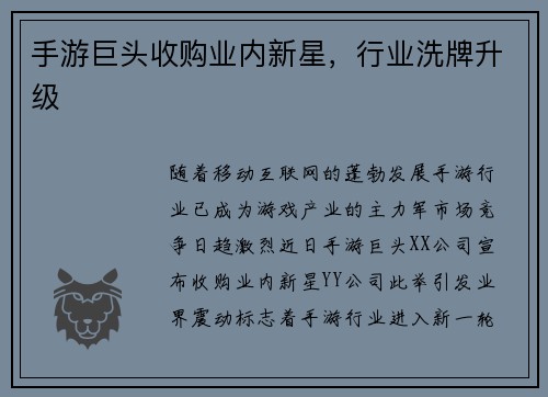 手游巨头收购业内新星，行业洗牌升级