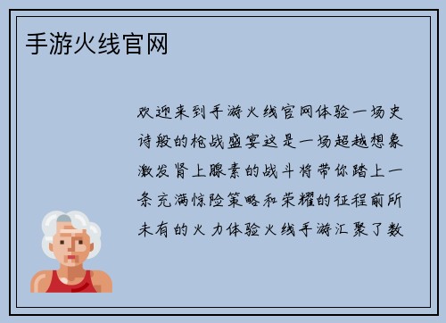 手游火线官网