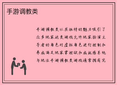 手游调教类
