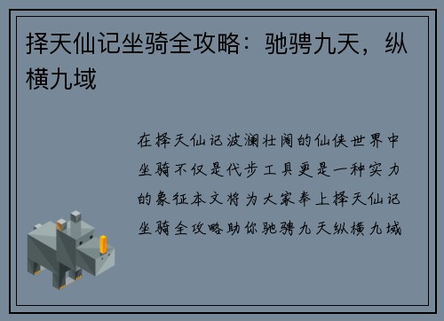 择天仙记坐骑全攻略：驰骋九天，纵横九域