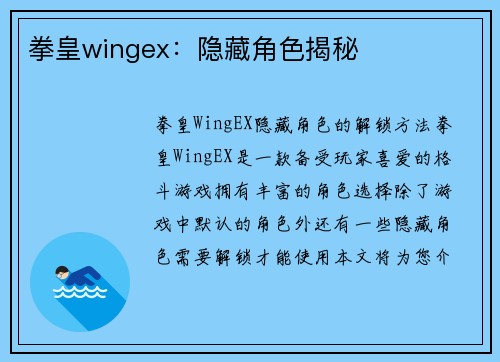拳皇wingex：隐藏角色揭秘