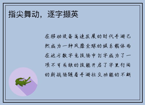 指尖舞动，逐字撷英