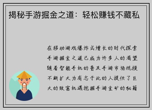 揭秘手游掘金之道：轻松赚钱不藏私