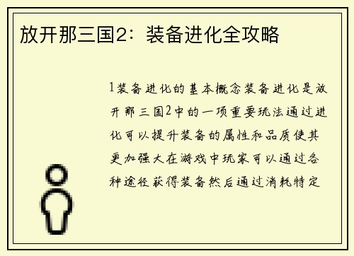放开那三国2：装备进化全攻略