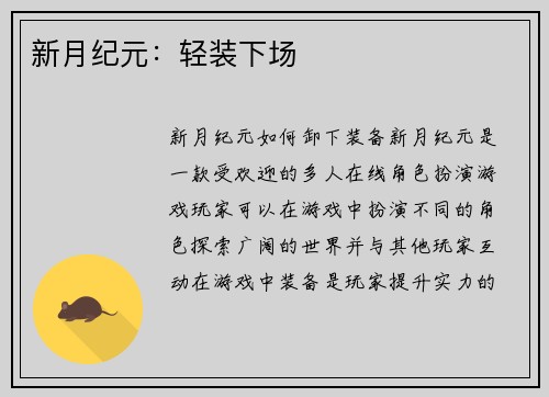 新月纪元：轻装下场