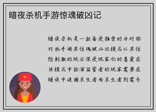 暗夜杀机手游惊魂破凶记