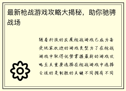 最新枪战游戏攻略大揭秘，助你驰骋战场