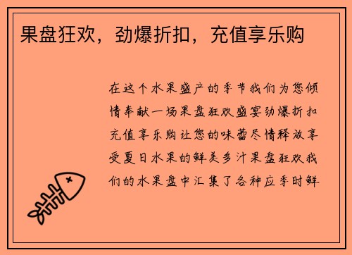 果盘狂欢，劲爆折扣，充值享乐购