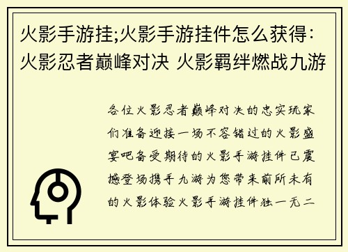 火影手游挂;火影手游挂件怎么获得：火影忍者巅峰对决 火影羁绊燃战九游