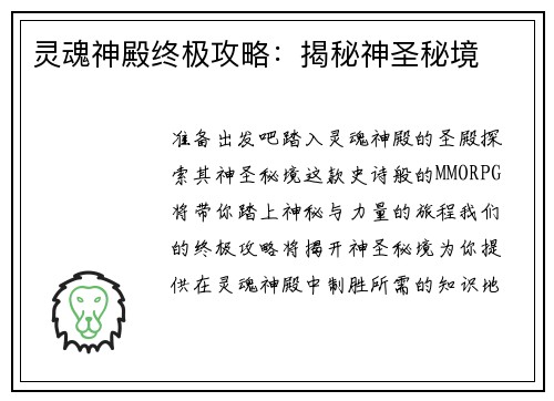 灵魂神殿终极攻略：揭秘神圣秘境