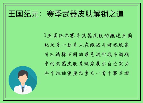 王国纪元：赛季武器皮肤解锁之道