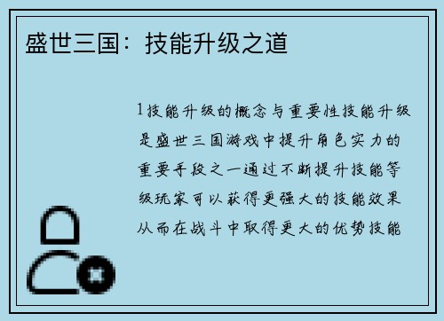 盛世三国：技能升级之道