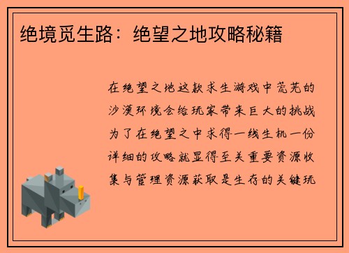 绝境觅生路：绝望之地攻略秘籍