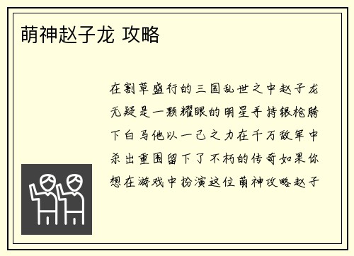 萌神赵子龙 攻略