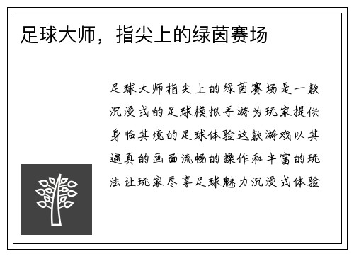足球大师，指尖上的绿茵赛场