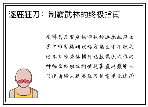 逐鹿狂刀：制霸武林的终极指南