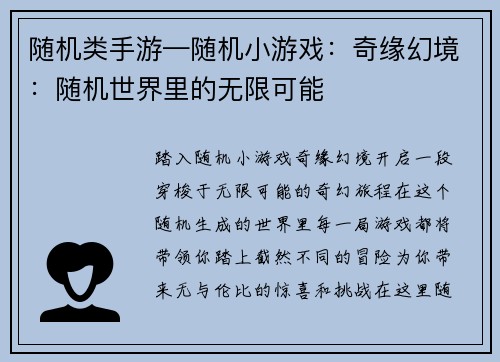 随机类手游—随机小游戏：奇缘幻境：随机世界里的无限可能