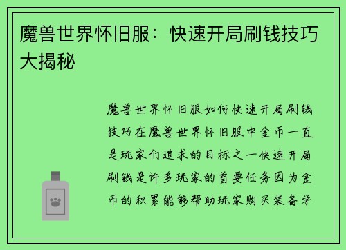 魔兽世界怀旧服：快速开局刷钱技巧大揭秘