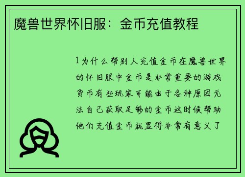 魔兽世界怀旧服：金币充值教程
