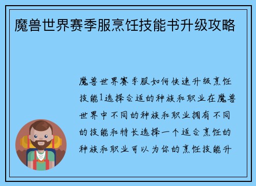 魔兽世界赛季服烹饪技能书升级攻略