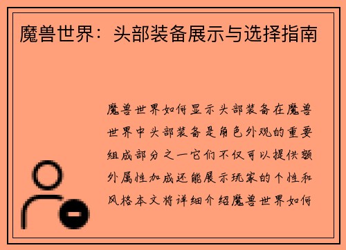 魔兽世界：头部装备展示与选择指南