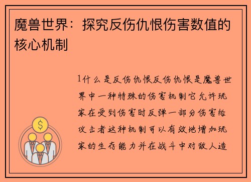 魔兽世界：探究反伤仇恨伤害数值的核心机制
