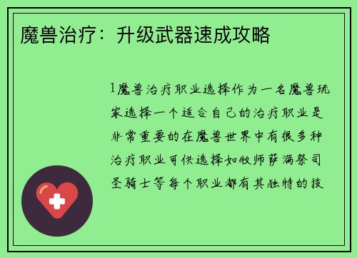 魔兽治疗：升级武器速成攻略