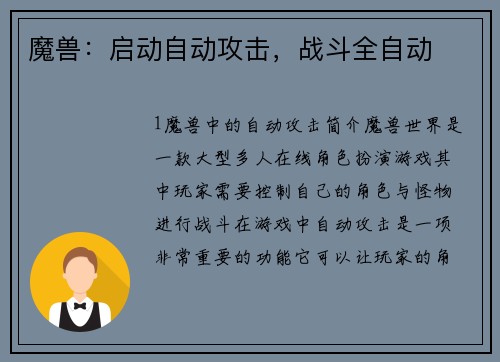 魔兽：启动自动攻击，战斗全自动