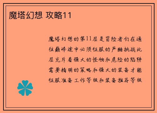 魔塔幻想 攻略11
