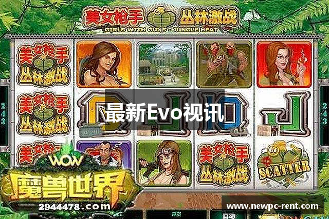 最新Evo视讯